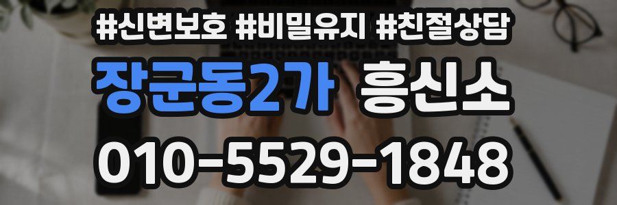 장군동2가 흥신소