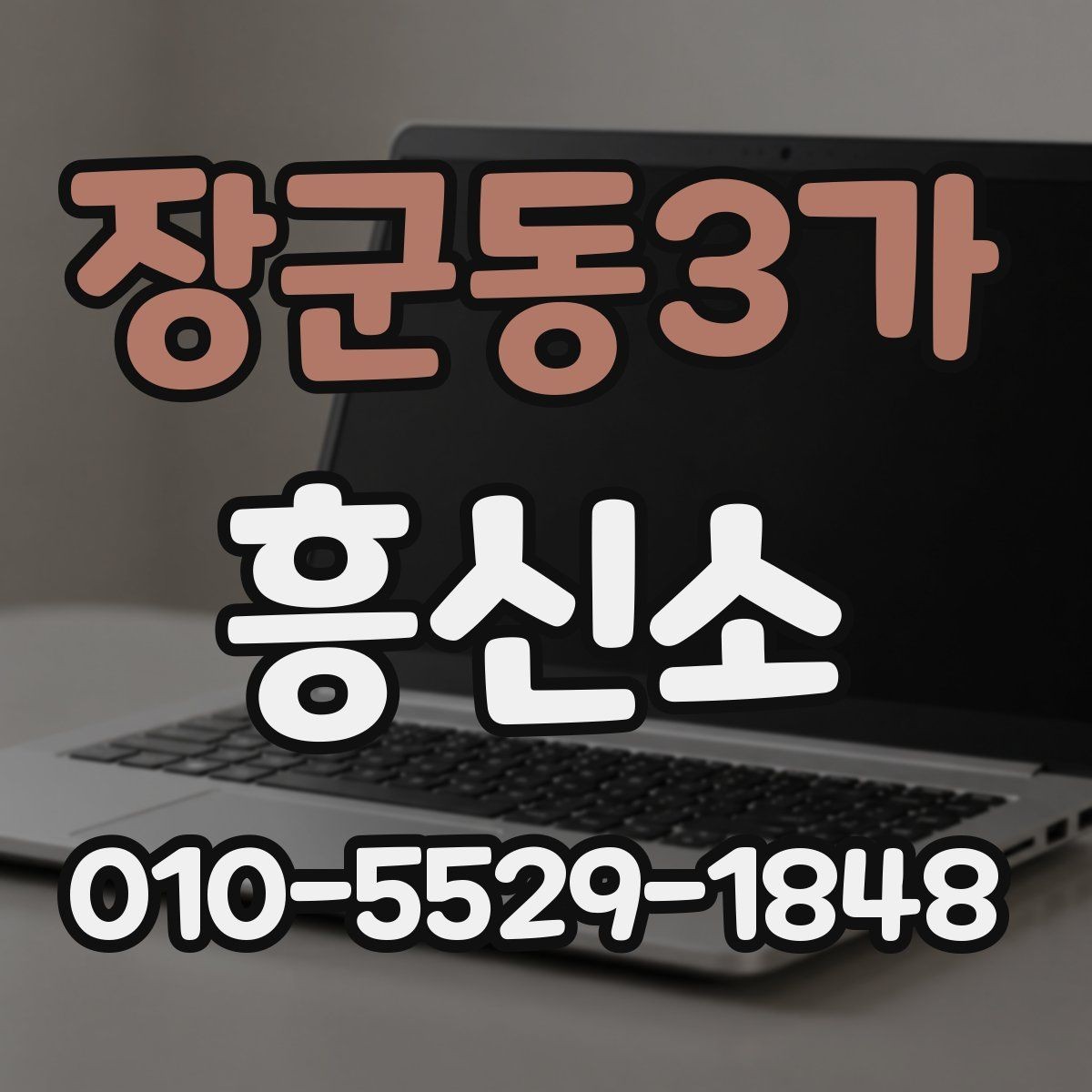 장군동3가 흥신소 문의가 많은 이유를 정리한 글
