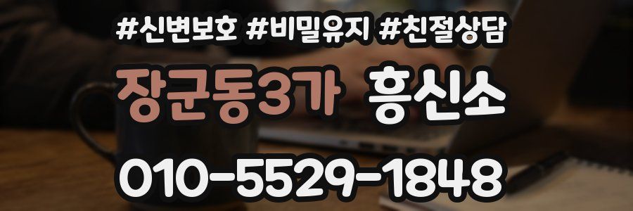 장군동3가 흥신소