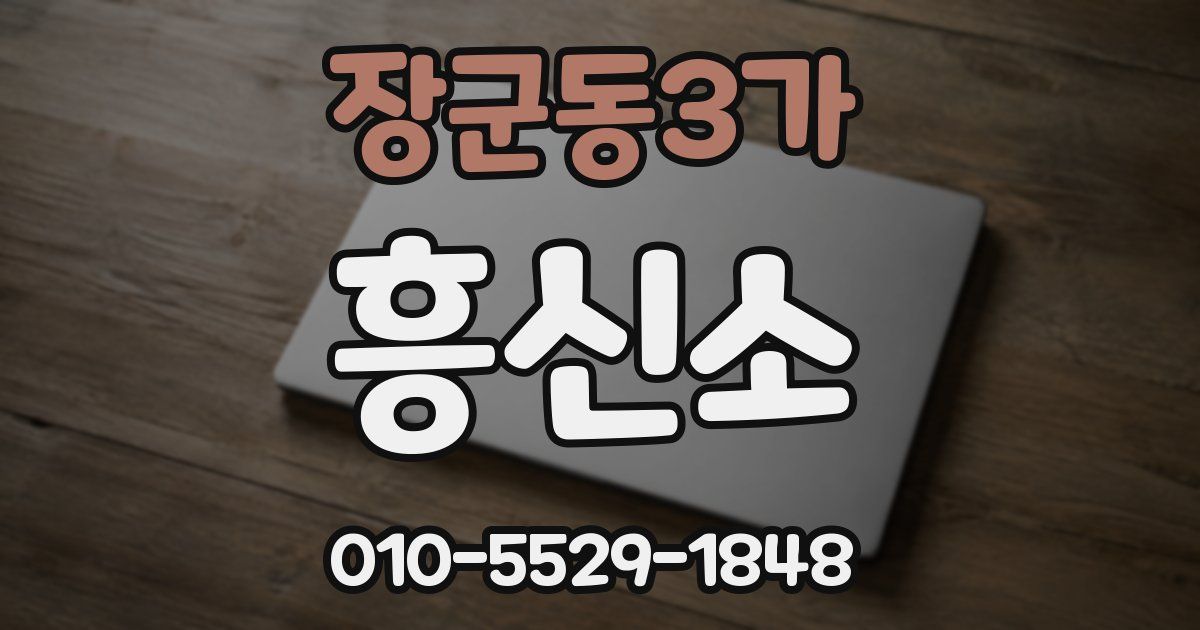 장군동3가 흥신소