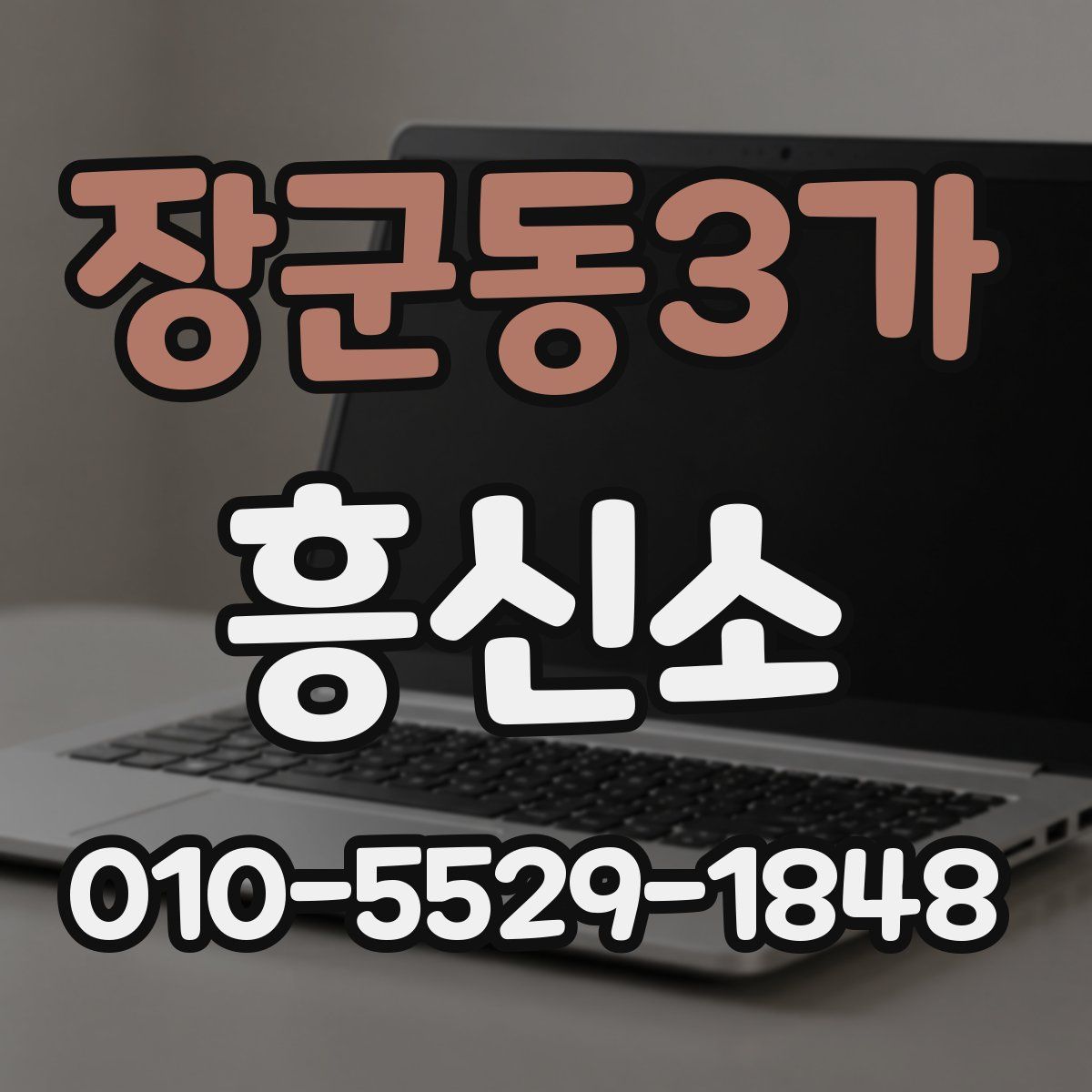 장군동3가 흥신소