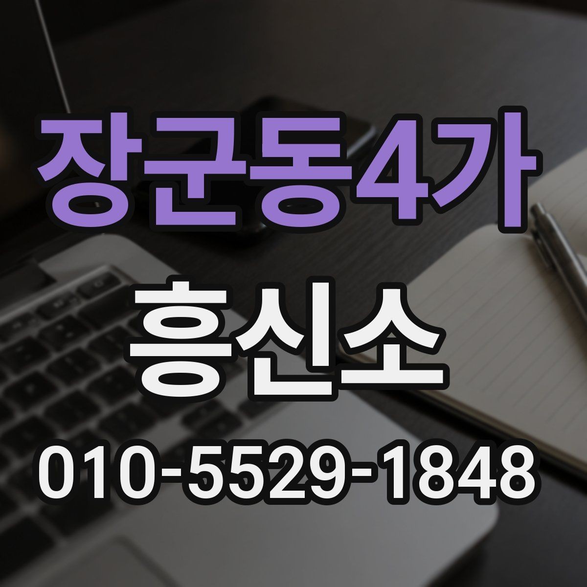 장군동4가 흥신소 이용 범위를 이해하는 간단한 설명
