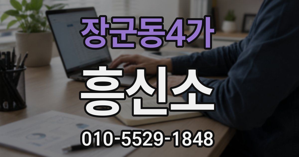 장군동4가 흥신소