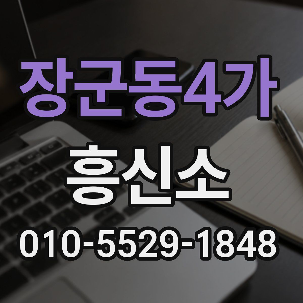 장군동4가 흥신소