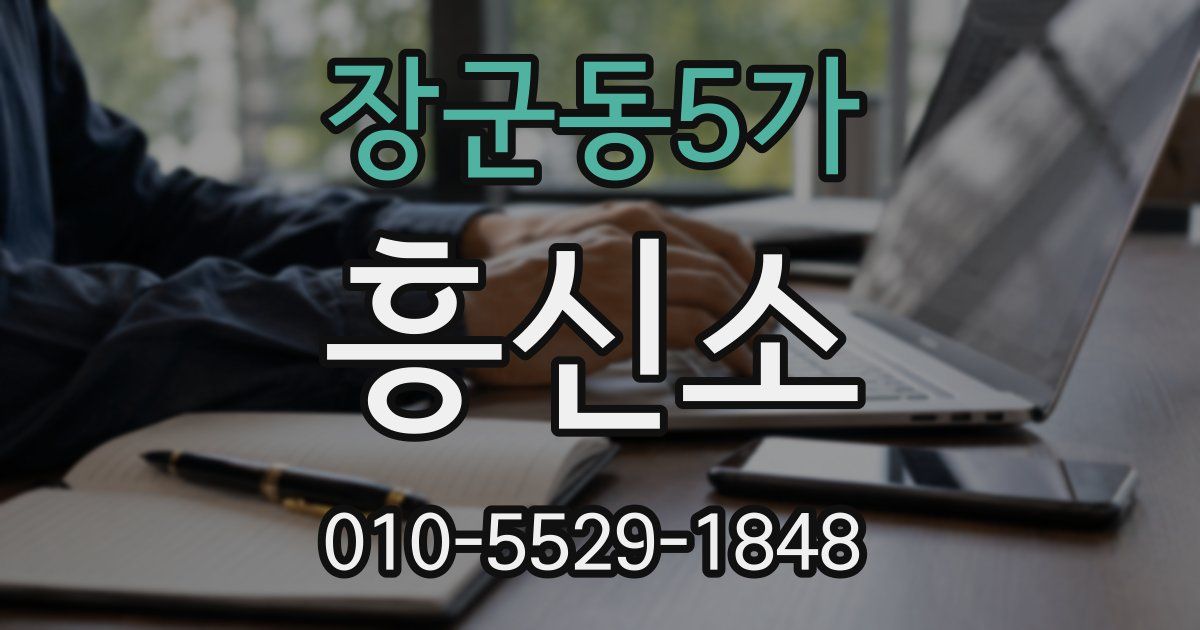 장군동5가 흥신소