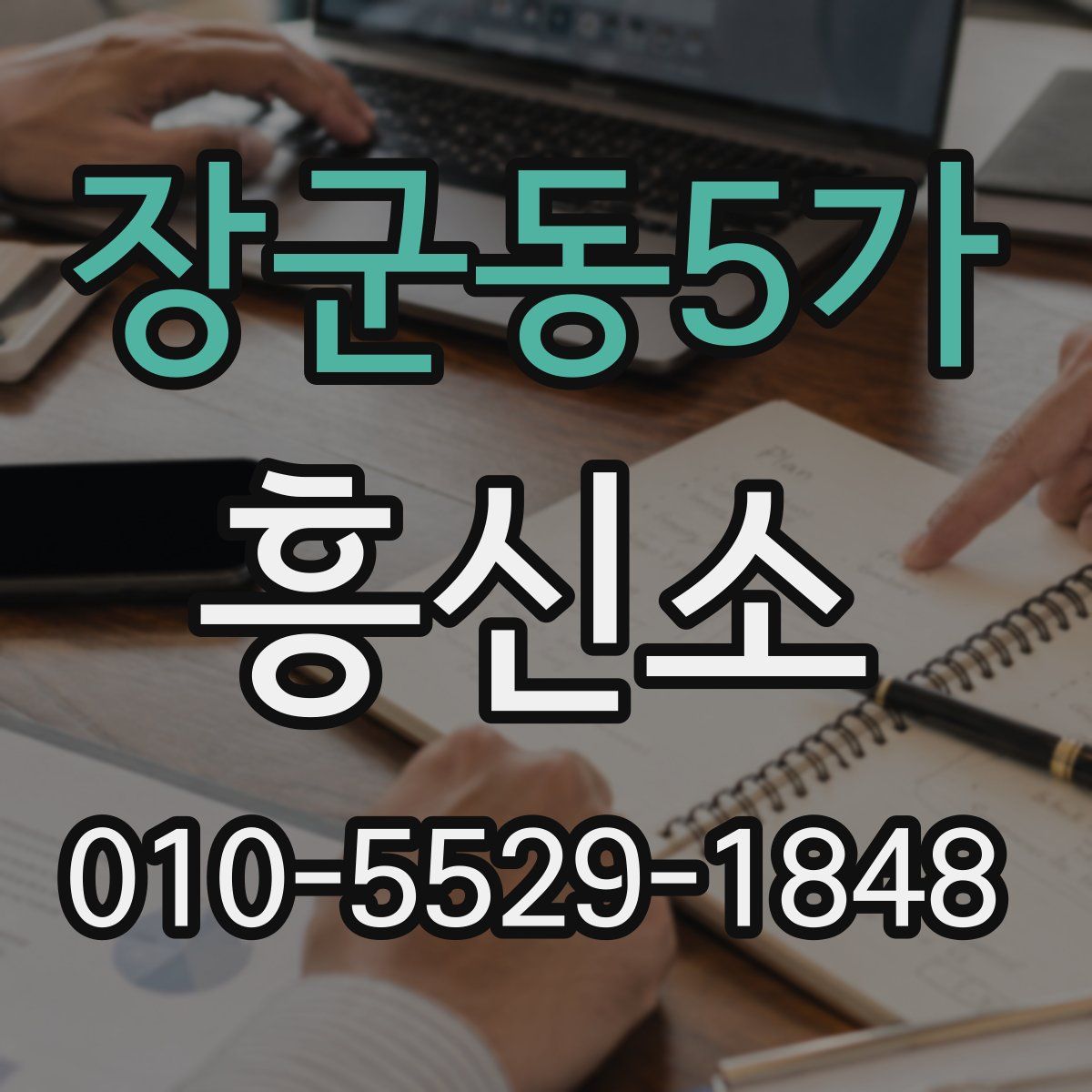 장군동5가 흥신소