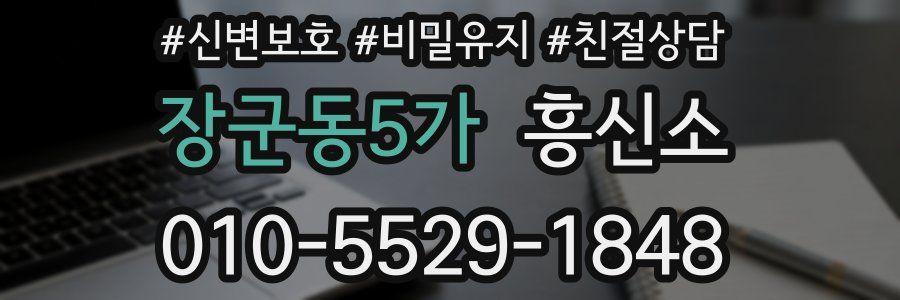 장군동5가 흥신소