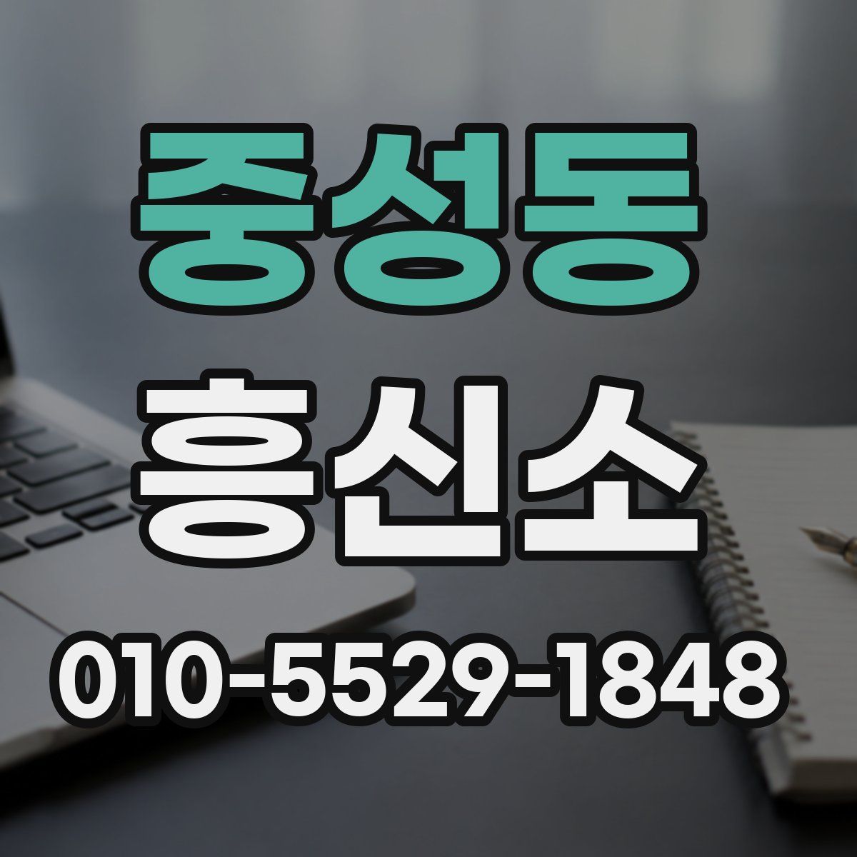 중성동 흥신소