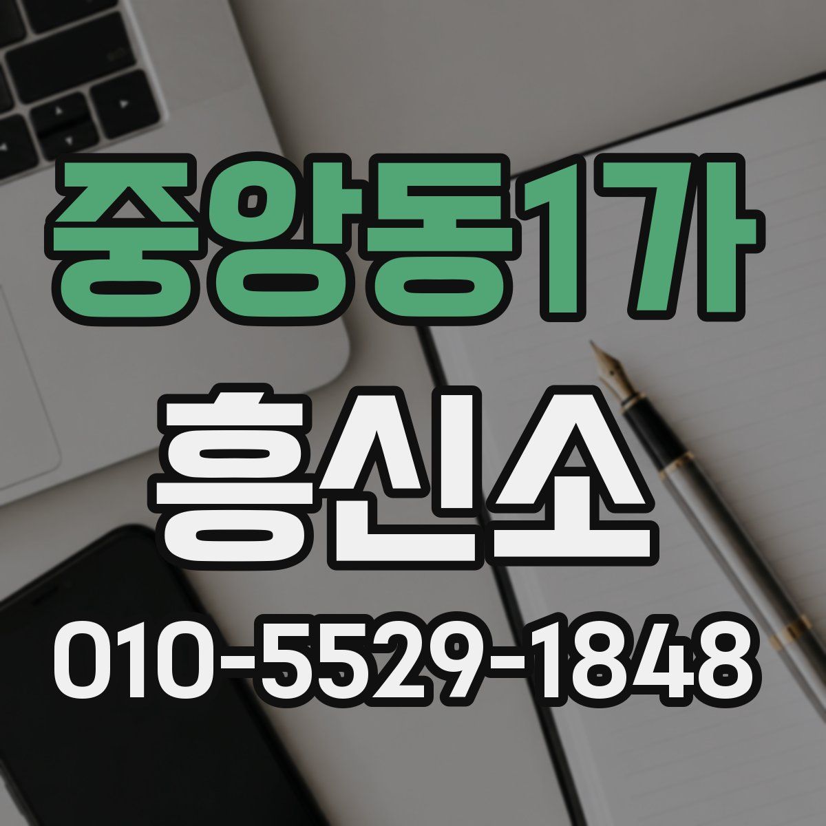 중앙동1가 흥신소