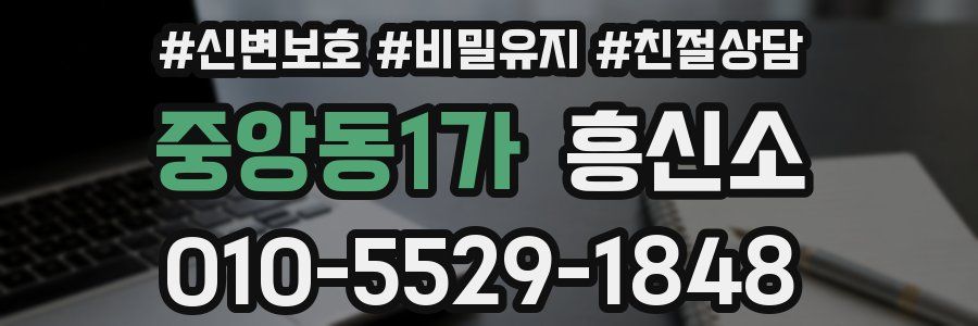 중앙동1가 흥신소