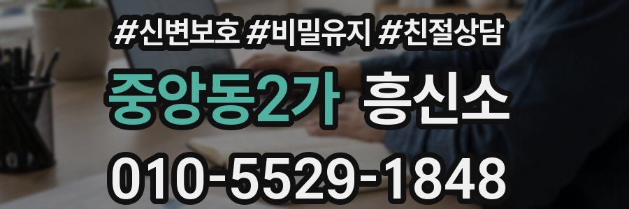 중앙동2가 흥신소
