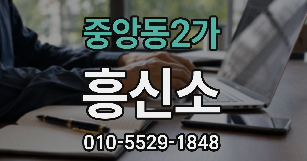 중앙동2가 흥신소