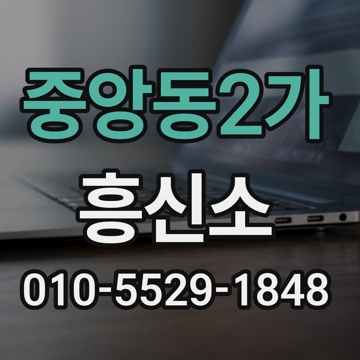중앙동2가 흥신소