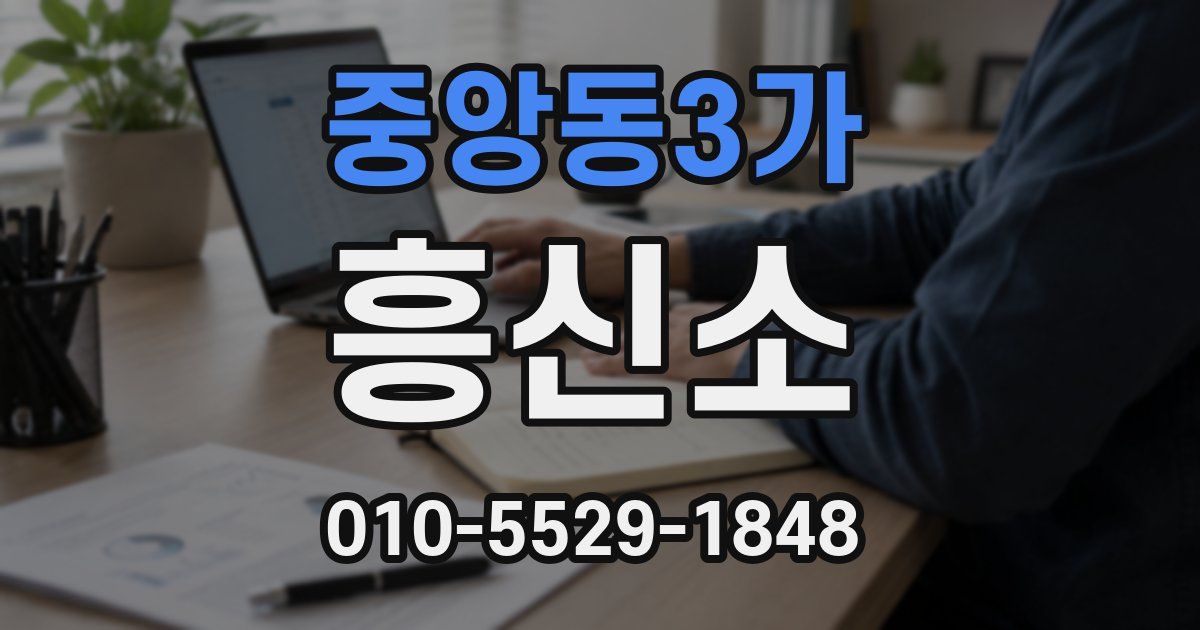 중앙동3가 흥신소