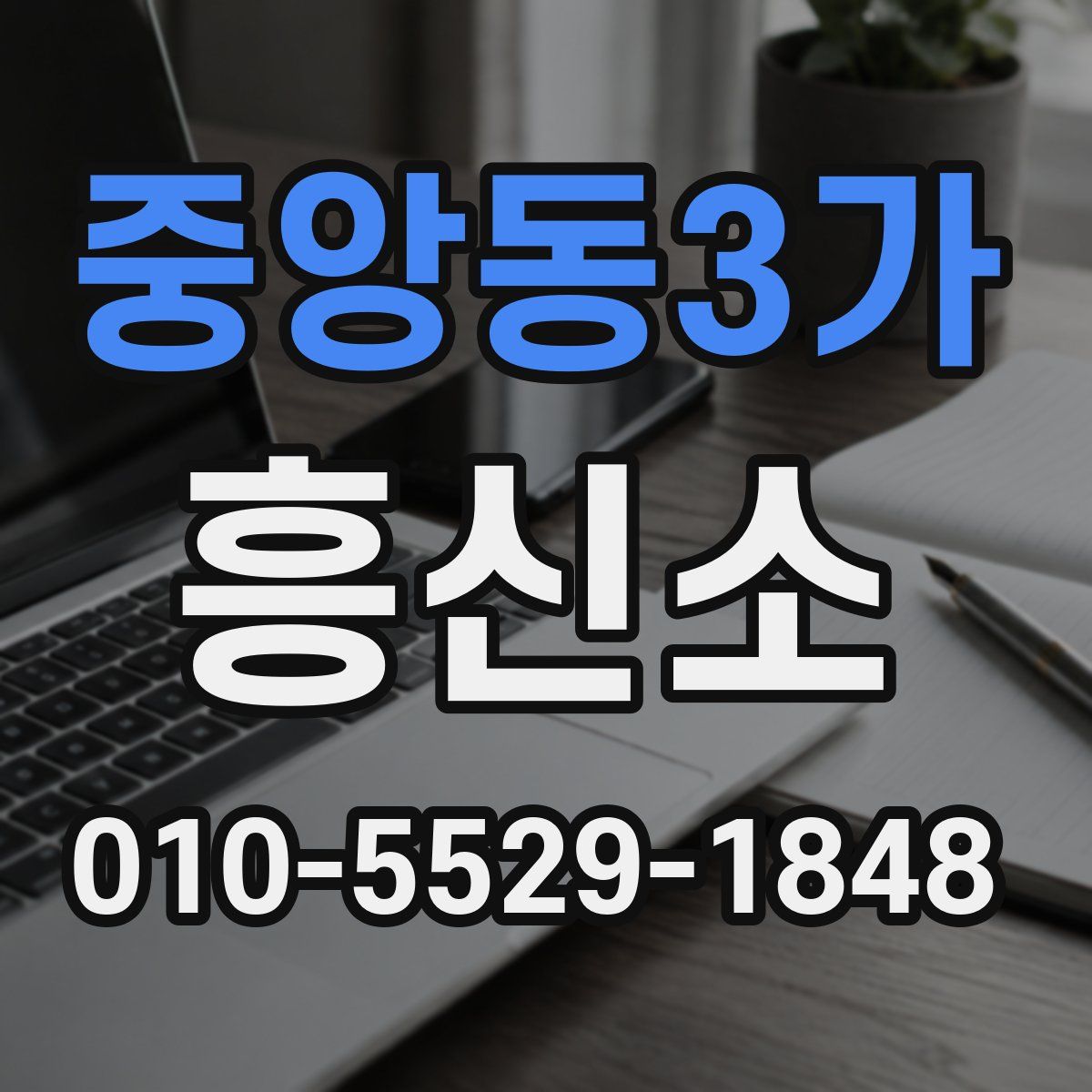 중앙동3가 흥신소