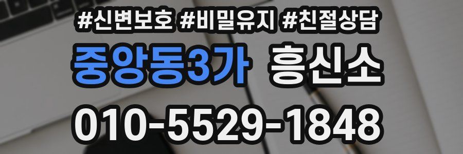 중앙동3가 흥신소