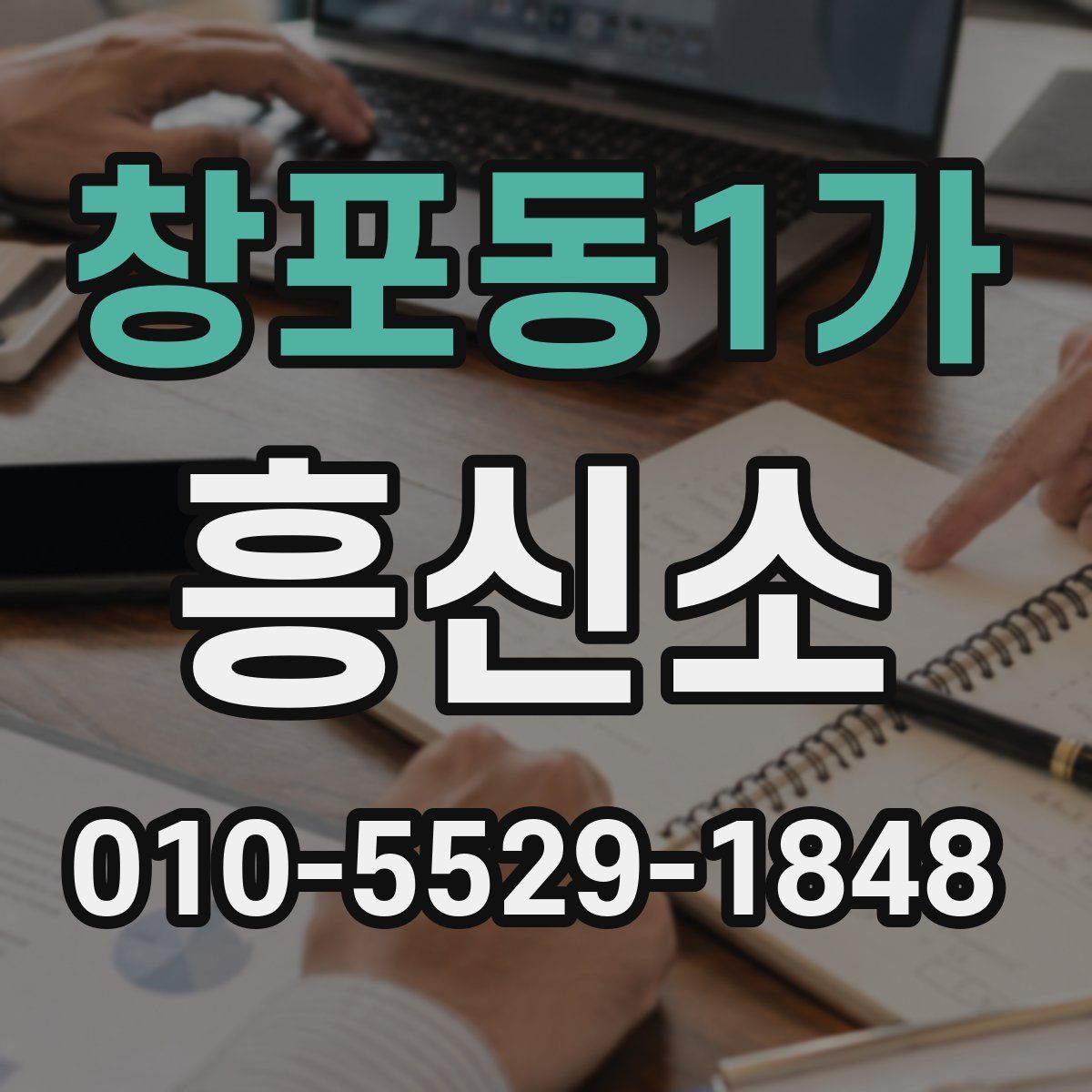 창포동1가 흥신소