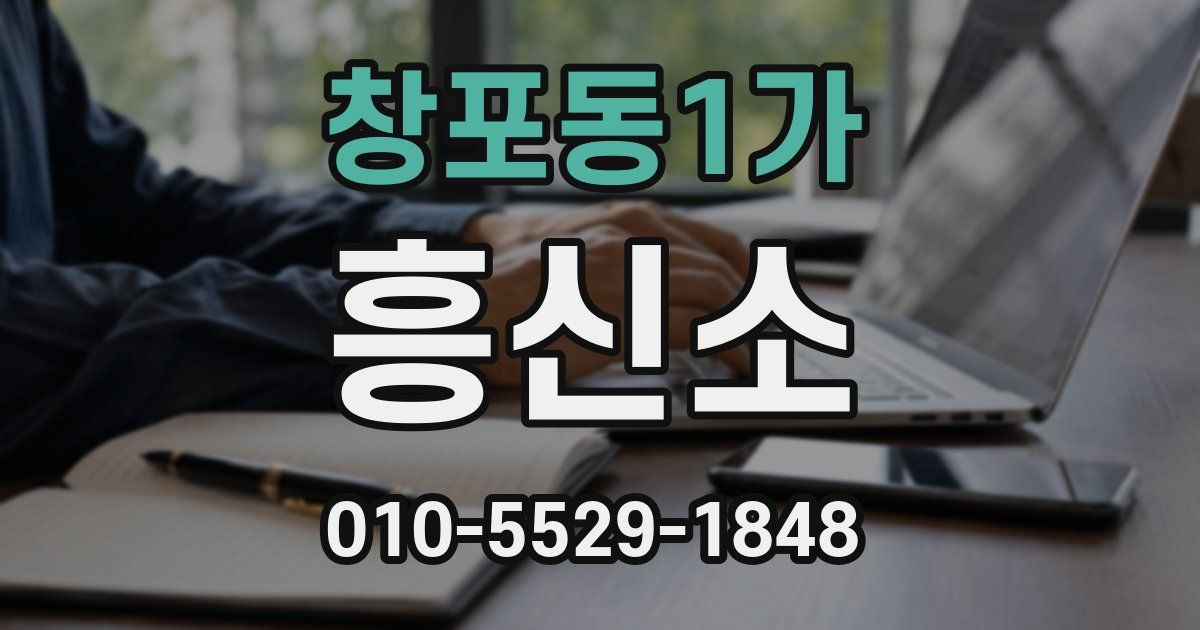 창포동1가 흥신소