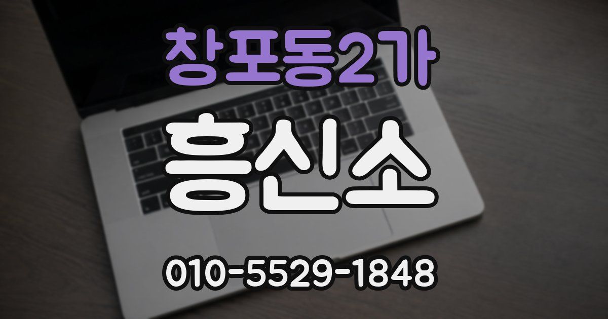 창포동2가 흥신소