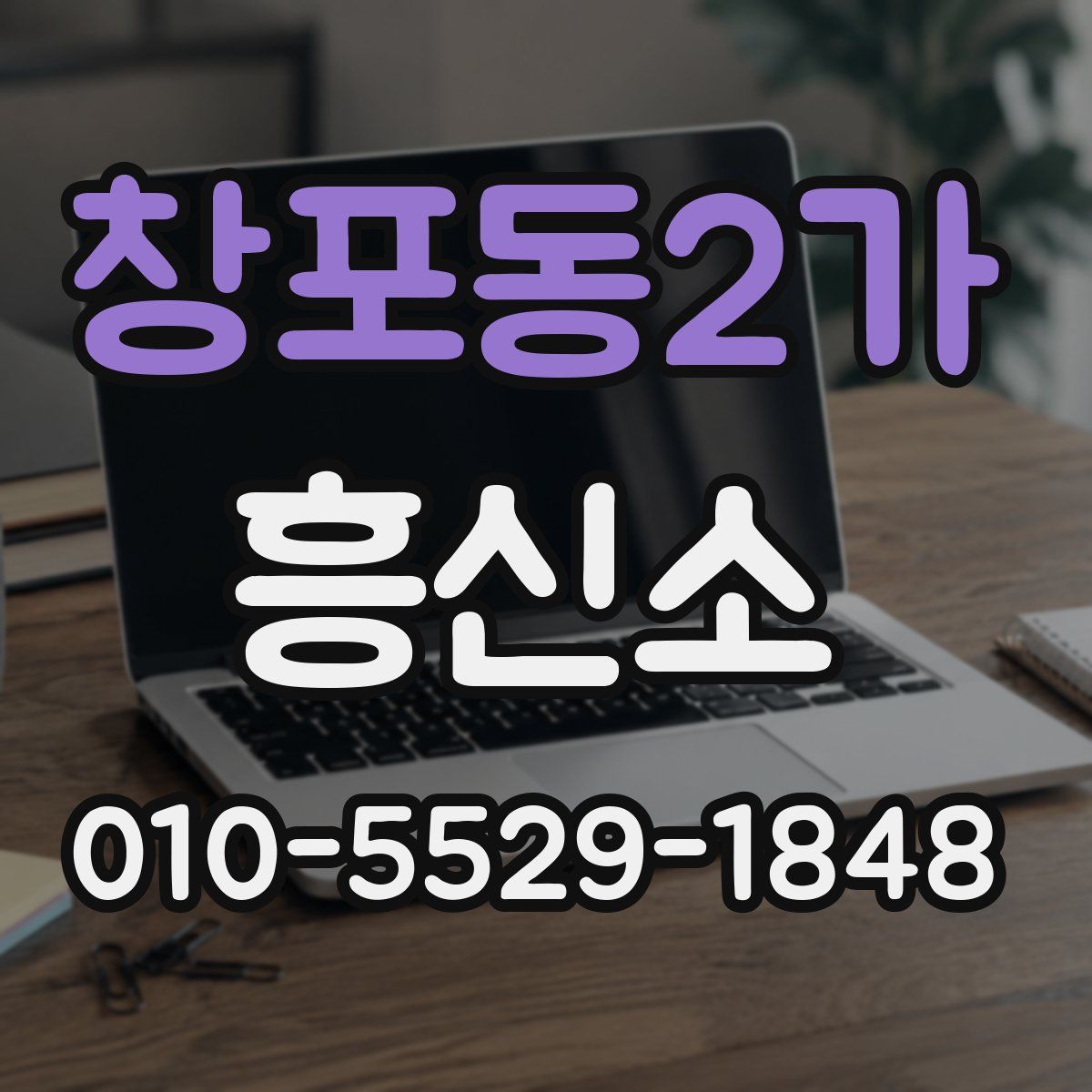 창포동2가 흥신소