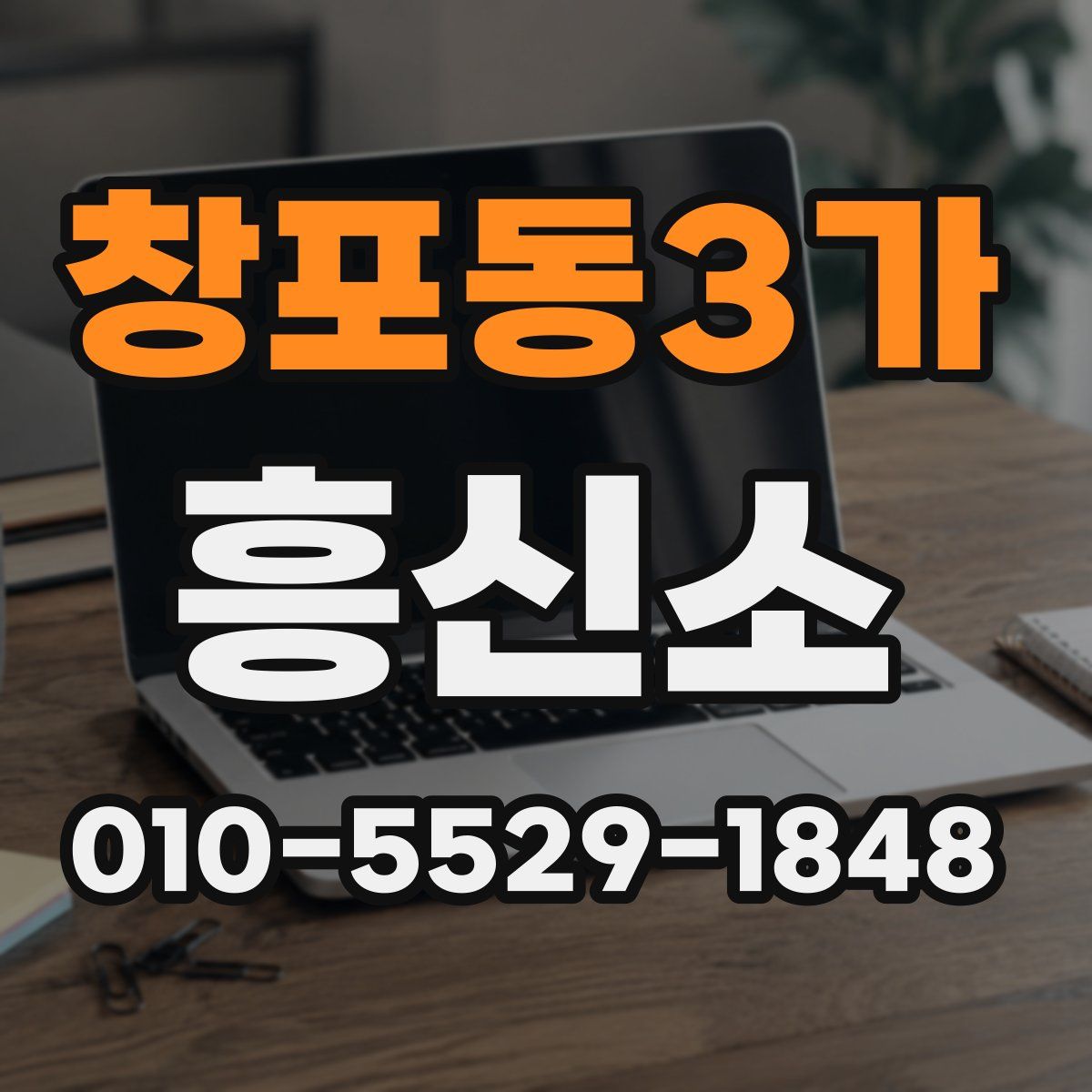 창포동3가 흥신소