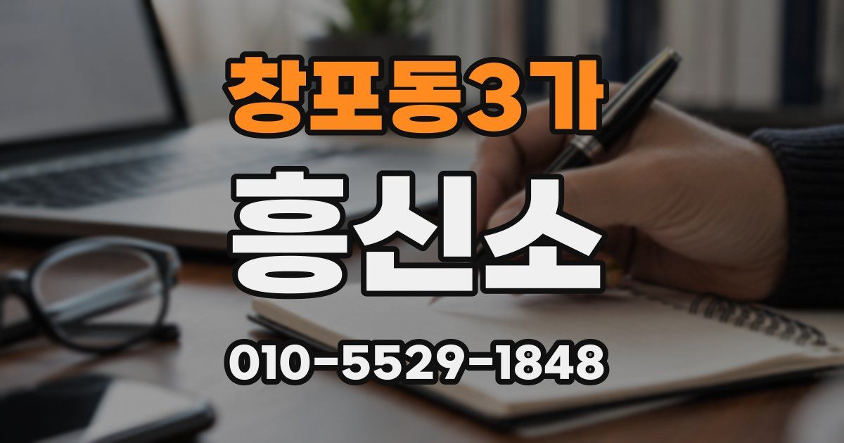 창포동3가 흥신소