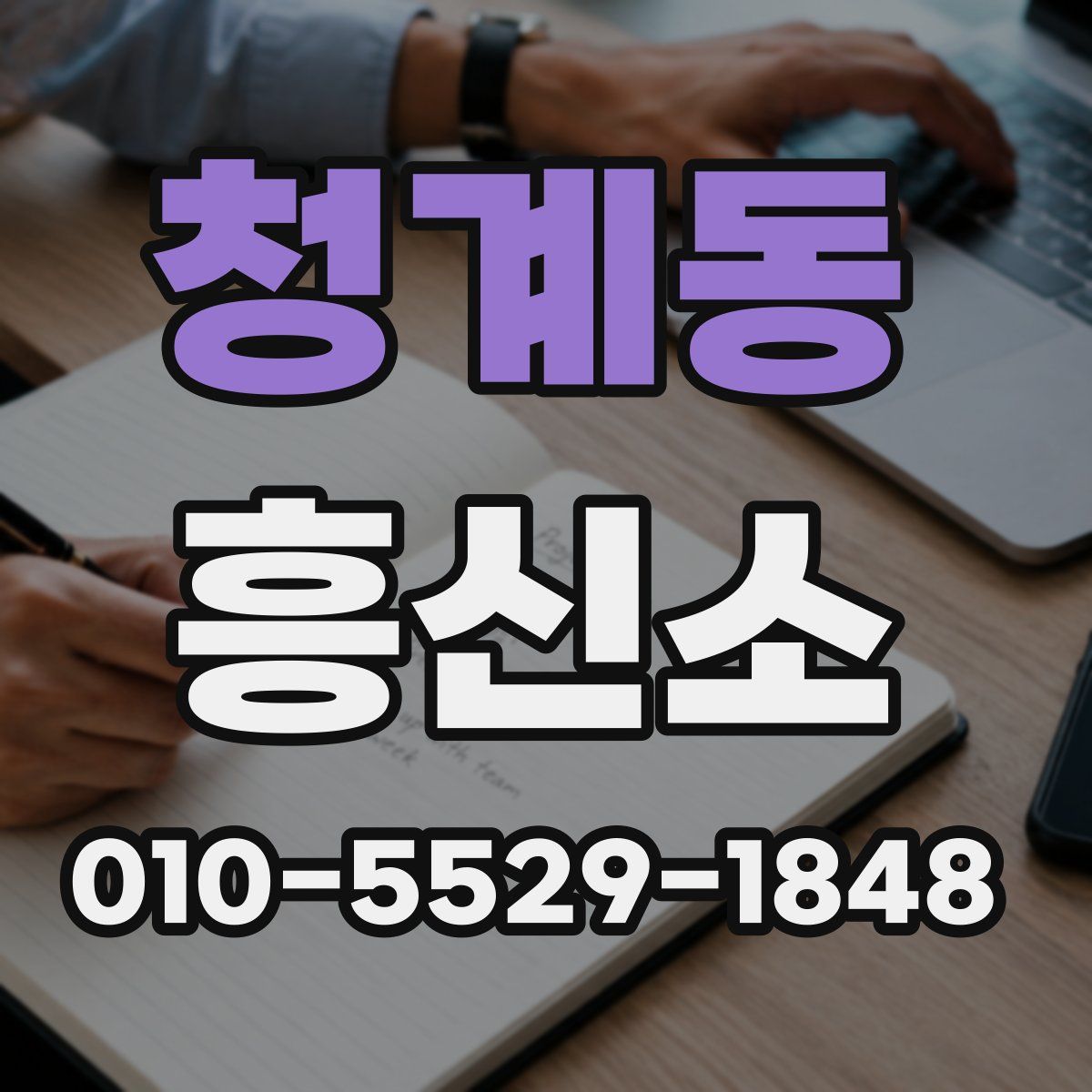 청계동 흥신소