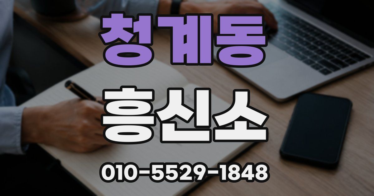 청계동 흥신소