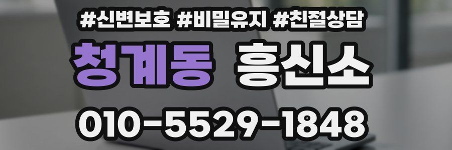 청계동 흥신소