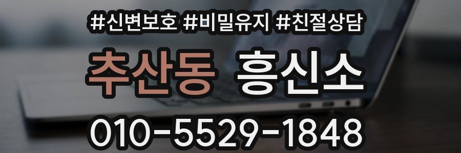 추산동 흥신소