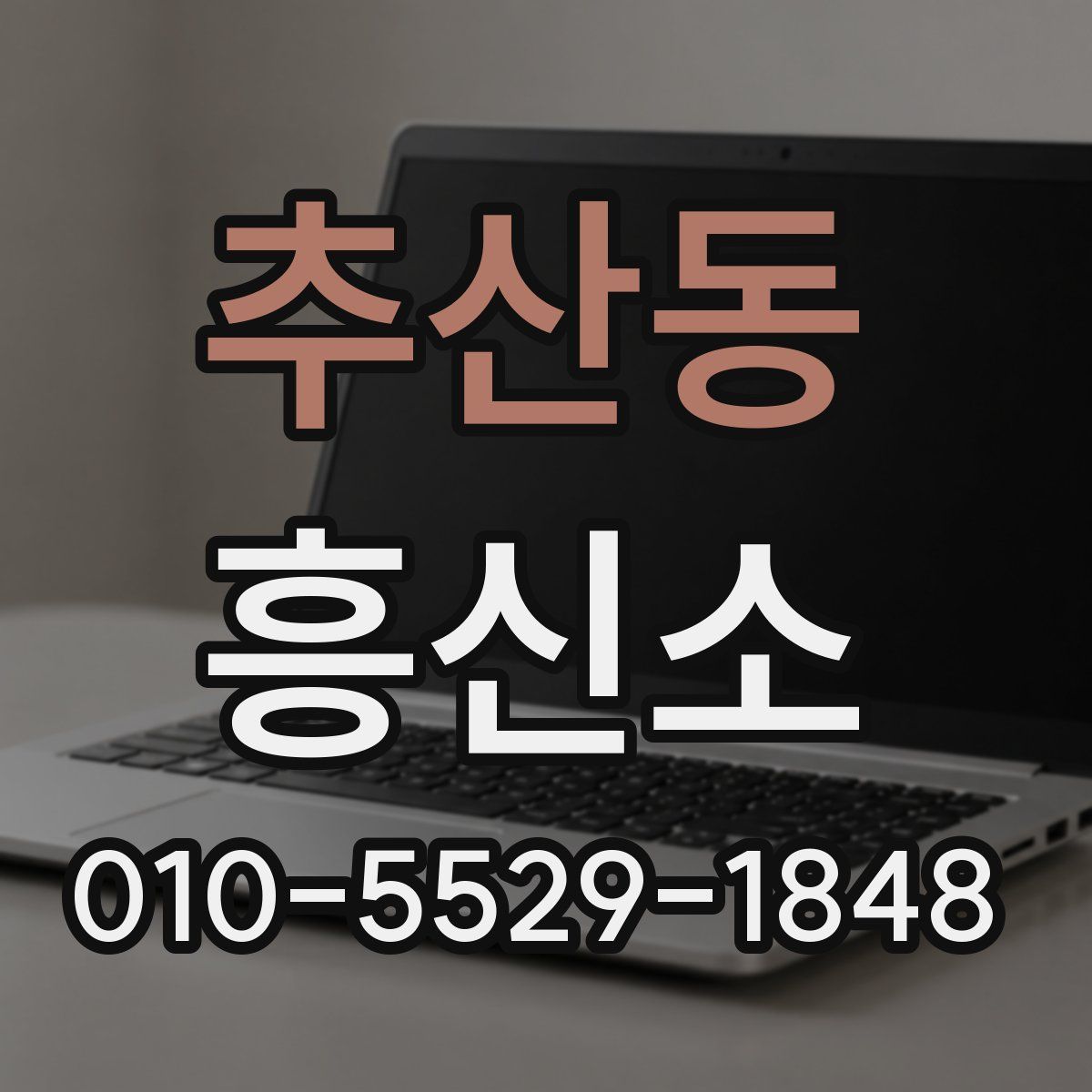 추산동 흥신소