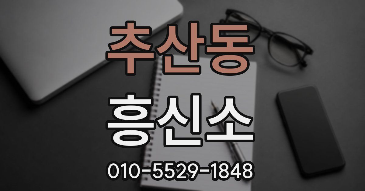 추산동 흥신소