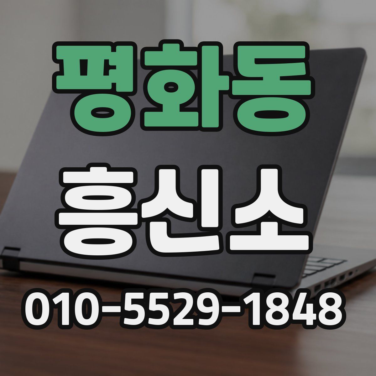 평화동 흥신소