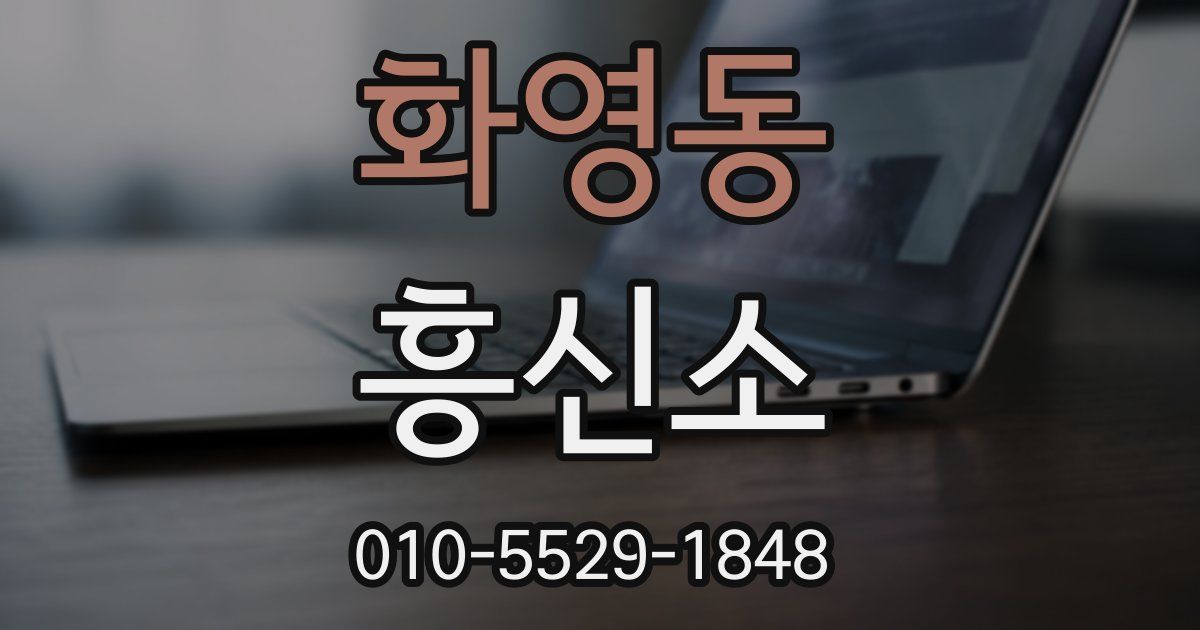화영동 흥신소