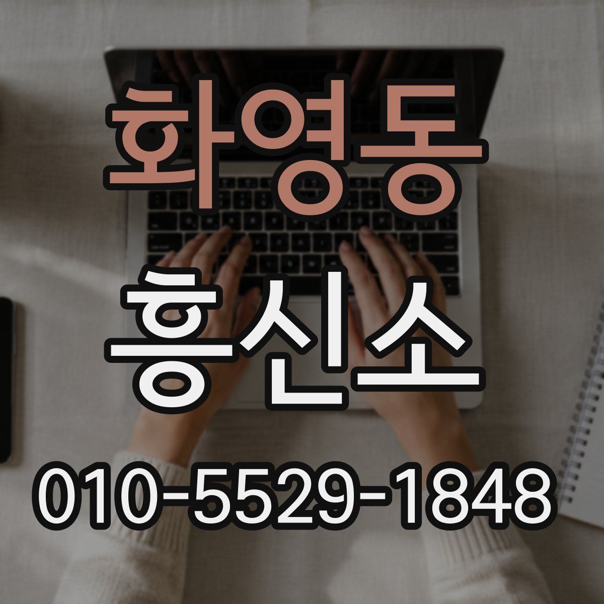 화영동 흥신소