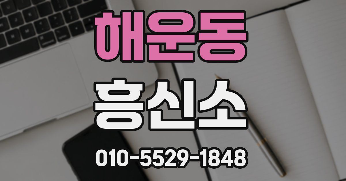 해운동 흥신소