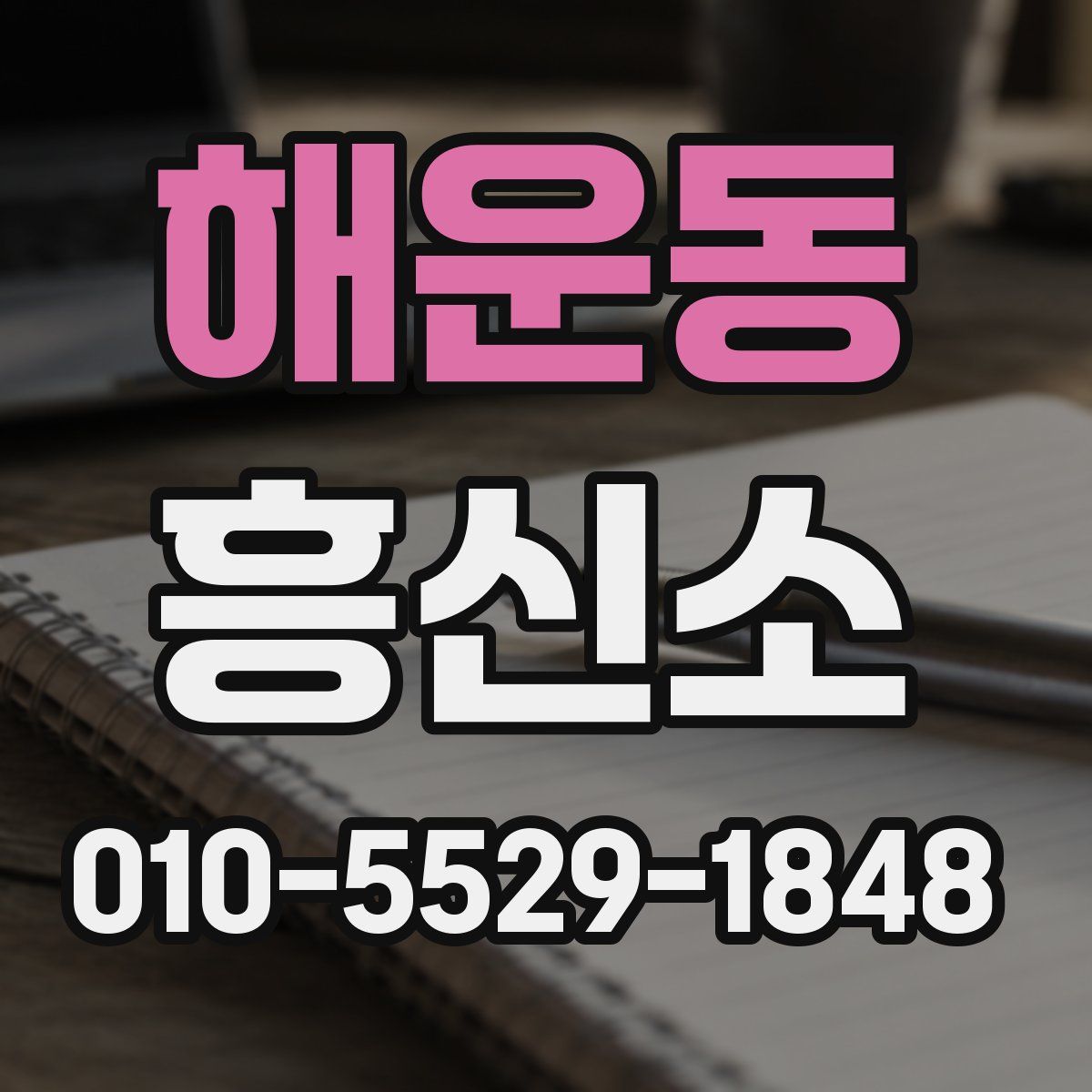 해운동 흥신소