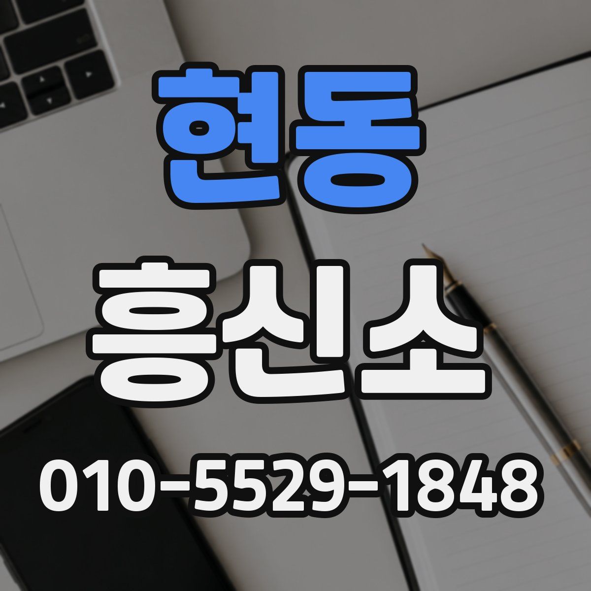 현동 흥신소