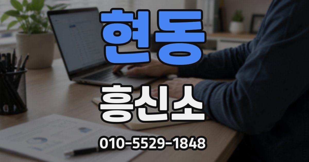 현동 흥신소