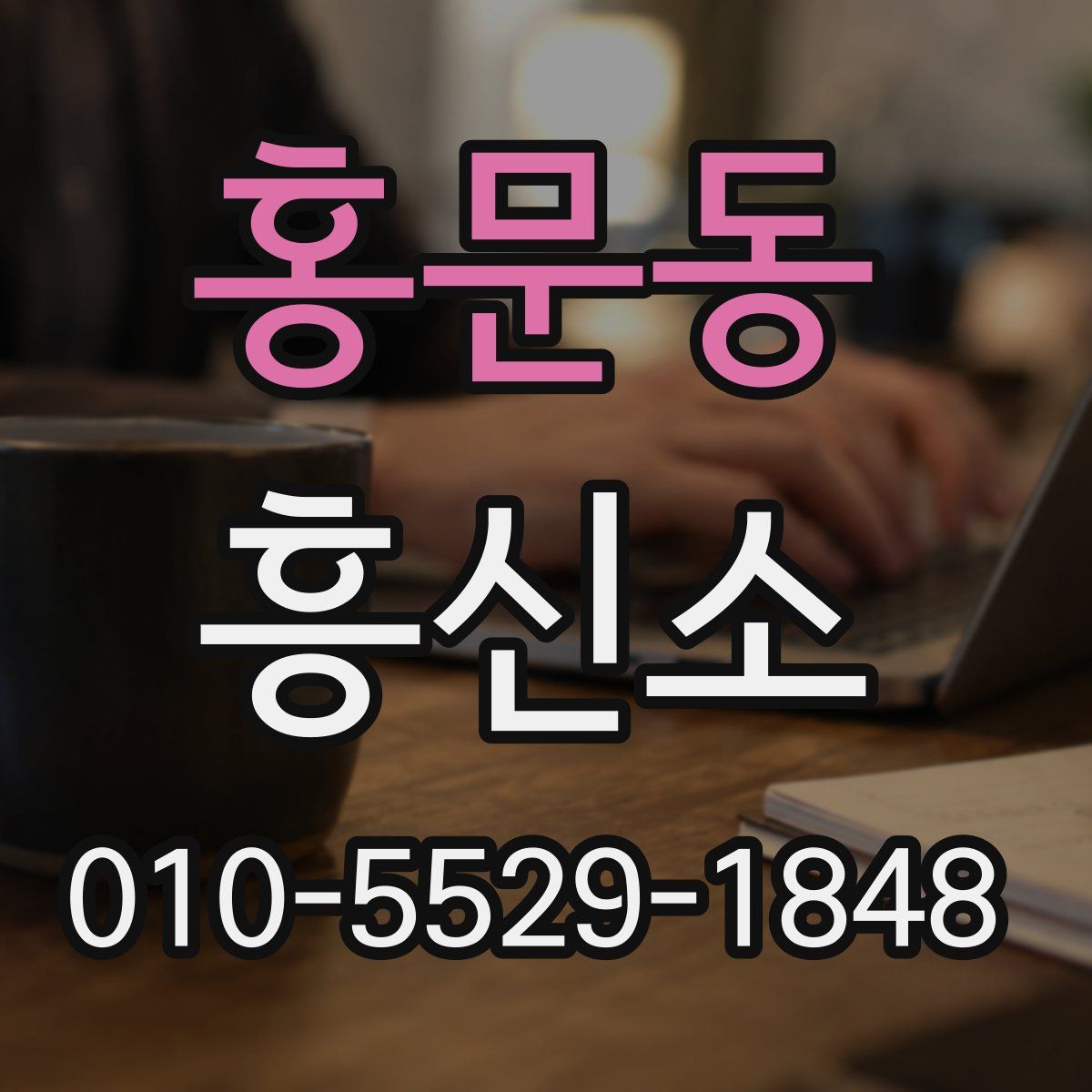 홍문동 흥신소