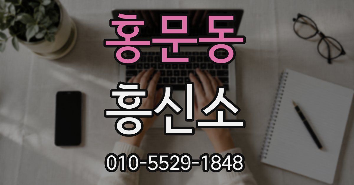 홍문동 흥신소