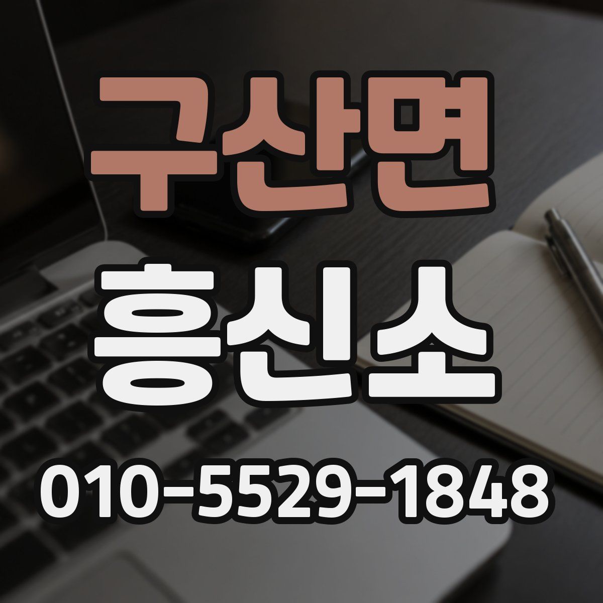 구산면 흥신소