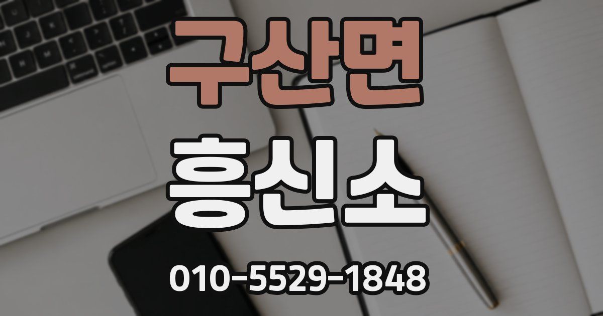 구산면 흥신소