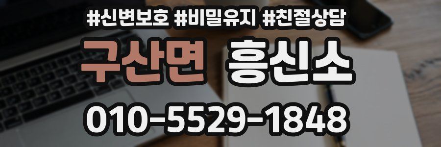 구산면 흥신소