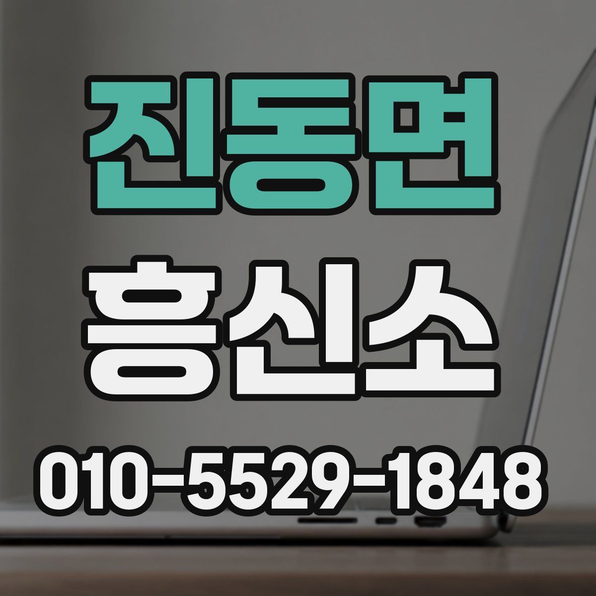 진동면 흥신소