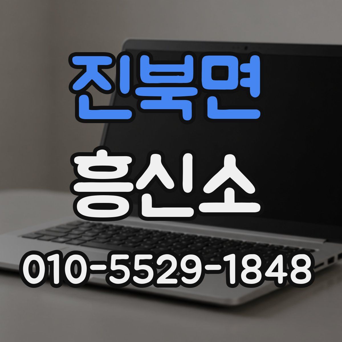 진북면 흥신소