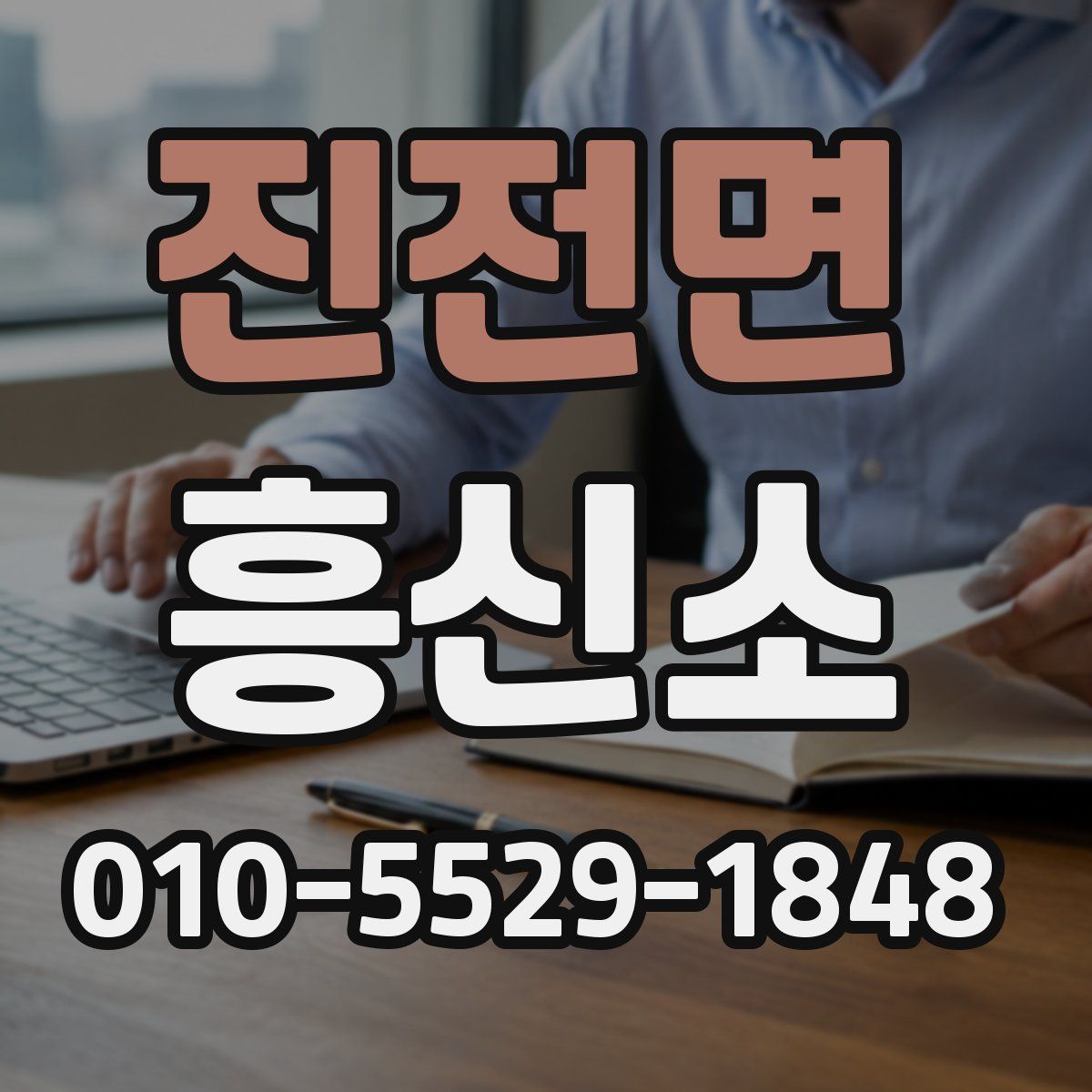 진전면 흥신소