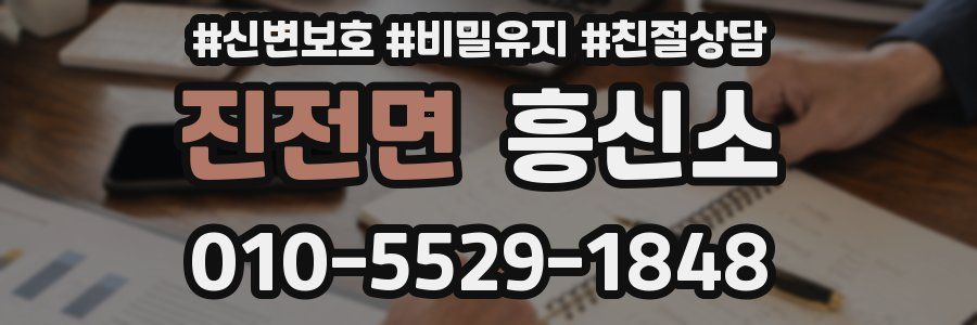 진전면 흥신소