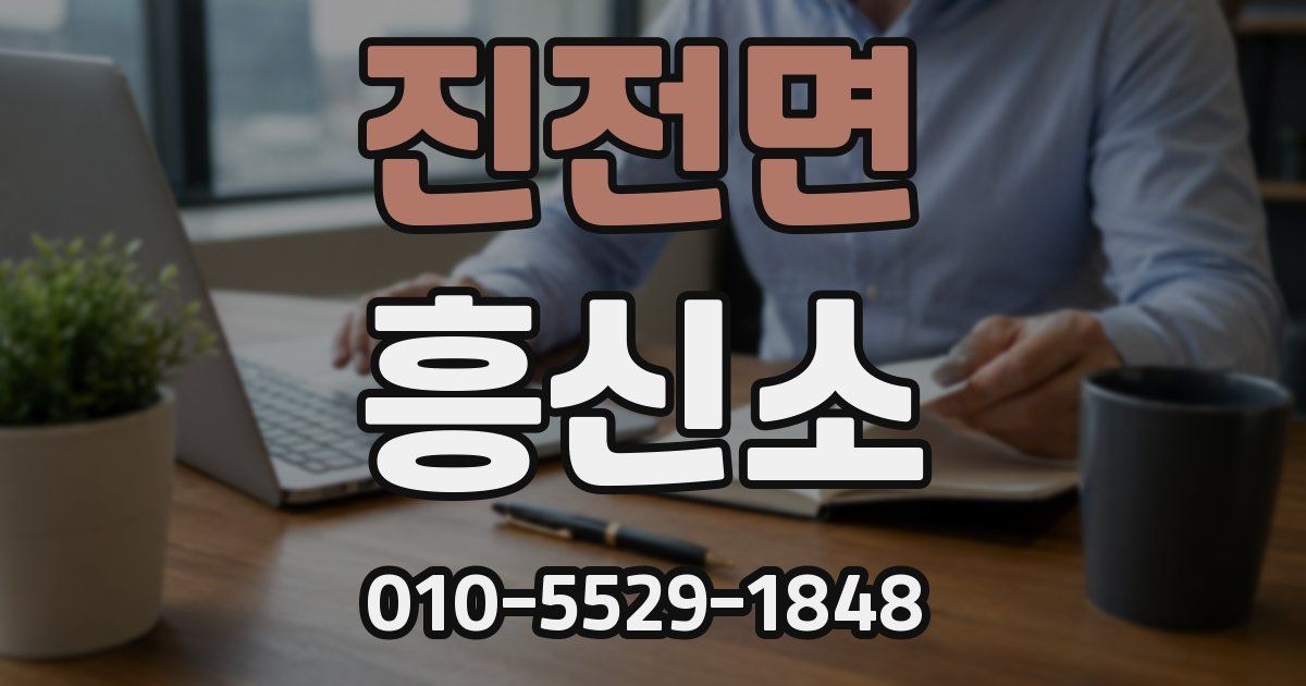 진전면 흥신소