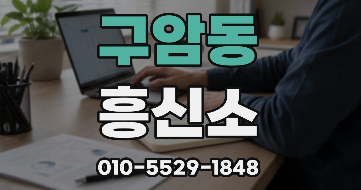 구암동 흥신소